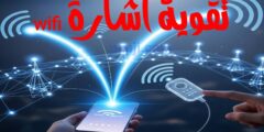 تطبيق استغلال نصف قوة wifi لهاتفك الشخصي مجانا