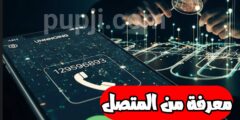 تطبيق لمعرفة من المتصل و معرفة ما اسمك مسجل بهاتف الاخرين مجانا عبر الهاتف