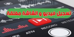 افضل تطبيق لتسجيل فيديو و الشاشة مغلقة بالهاتف