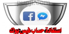 افضل تطبيق يساعدك في استعادة حساب فيس بوك بسهولة