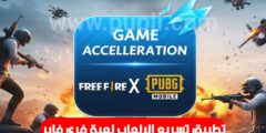 تطبيق لتسريع الألعاب في هاتفك مثل لعبة فري فاير مجانا
