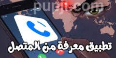 كيفية معرفة من المتصل تطبيق لمعرفة المتصل الغير معروف