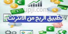 تطبيق الربح من الانترنت عبر الهاتف