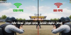 تطبيق لتشغيل 90 و 120 فريم في ببجي