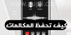 تطبيق لحفظ صوتيات المكالمات سهولة الاستخدام في العمل و يوفر راحة بالحياة