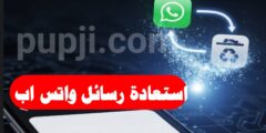تطبيق استعادة رسائل بالواتساب بسهولة