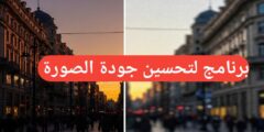 برنامج لتحسين الجودة بالصورة