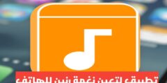 تطبيق لتعين نغمة رنين للجوال اذكار