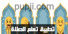 تحميل تطبيق لتعلم الصلاة و الوضوء