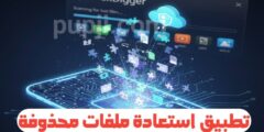 كيفية استرجاع الصور و الملفات المحذوفة بالهاتف