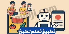 افضل تطبيق لتعلم الطبخ عبر الهاتف