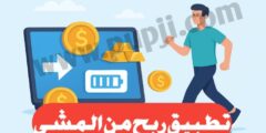 تنزيل برنامج الربح من خلال المشي عبر الهاتف