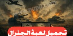 تنزيل لعبة الجنرال للهاتف