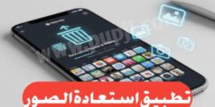 تنزيل تطبيق استعادة الصور المحذوفة
