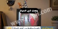 ما أهمية الكاميرا اليوم و موقف حصل امام الكاميرا تم تصويرها