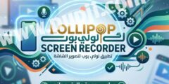 برنامج تصوير الشاشه للاندرويد خفيف بدون لاك