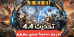 تنزيل تحديث ببجي موبايل 4.4 اخر اصدار