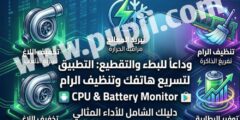 برنامج تخفيف اللاك والتقطيع وتنظيف الرامات