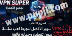 تحميل تطبيق vpn سوبر لجميع الاجهزة