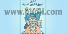 تطبيق الشؤون المدنية للهاتف
