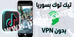 تحديث تيك توك يعمل ع الشبكة السورية
