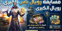 ما هي لعبة ببجي موبايل ما هي مسابقة رويال باس كيف يمكن الربح