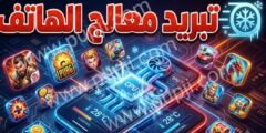 افضل تطبيق لتريد الهاتف و المعالج