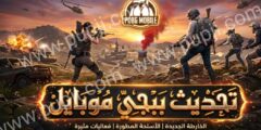تنزيل تحديث ببجي موبايل
