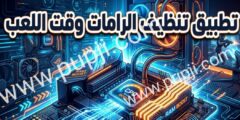 برنامج تسريع اللعبة و تنظيف الرامات