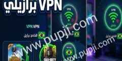 تحميل تطبيق VPN برازيلي